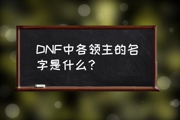 dnf怎么快速获得树精 DNF中各领主的名字是什么？