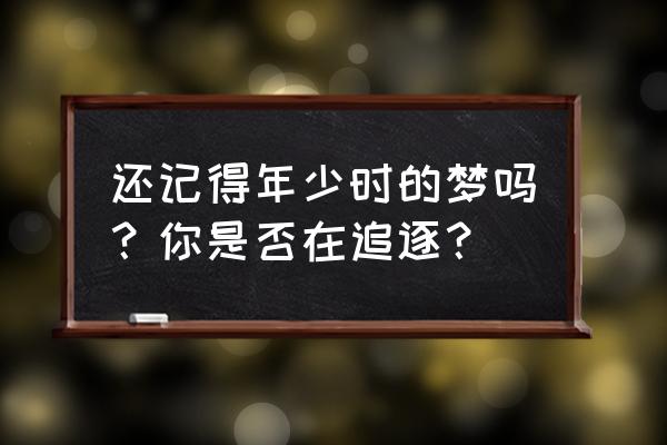 书房怎么画简笔画 还记得年少时的梦吗？你是否在追逐？