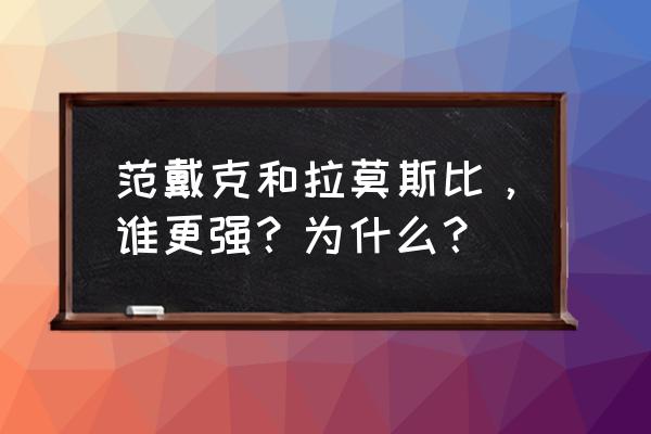 实况足球2012怎么让电脑拿红牌 范戴克和拉莫斯比，谁更强？为什么？