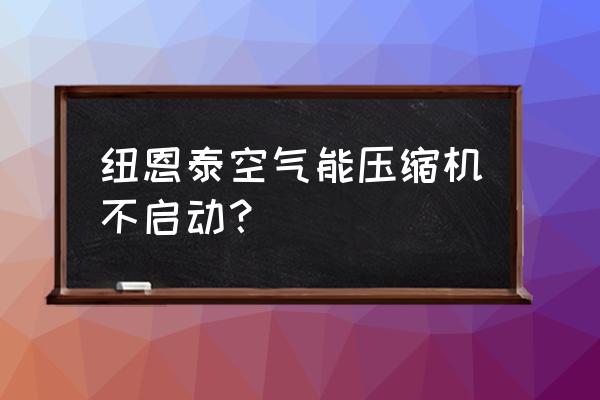 农村免费安装纽恩泰空气能 纽恩泰空气能压缩机不启动？