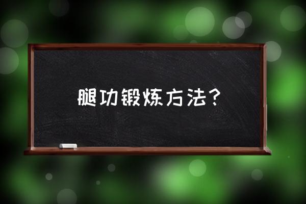 腿功基础的训练方法 腿功锻炼方法？