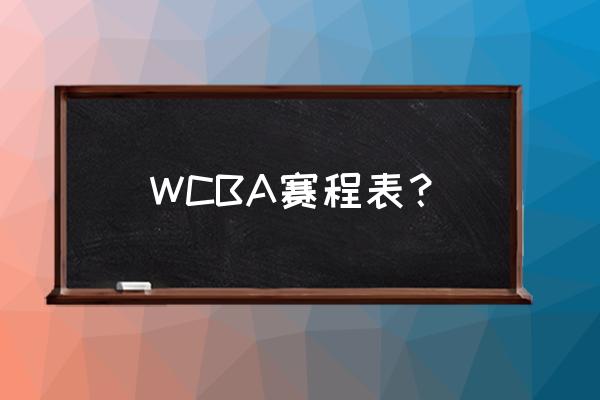 2023国际篮联篮球世界杯赛程 WCBA赛程表？