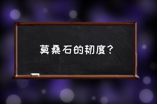 璀璨宝石详细游戏规则 莫桑石的韧度？