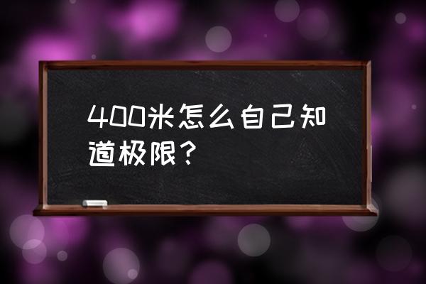 四百米怎么跑不累 400米怎么自己知道极限？