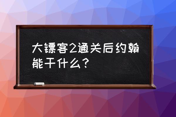 线上大冒险100个刺激玩法 大镖客2通关后约翰能干什么？