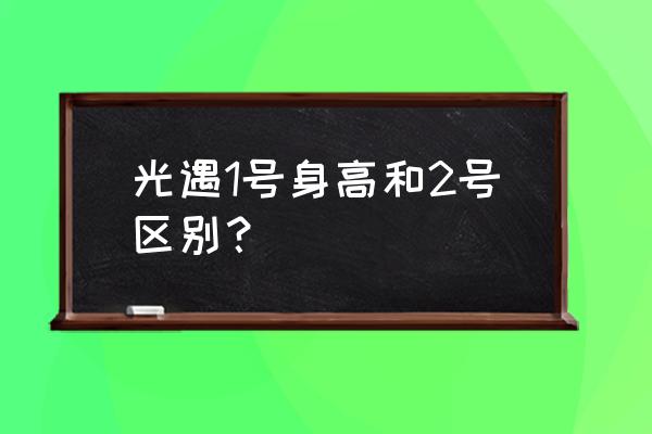 光遇超大巨人教程 光遇1号身高和2号区别？