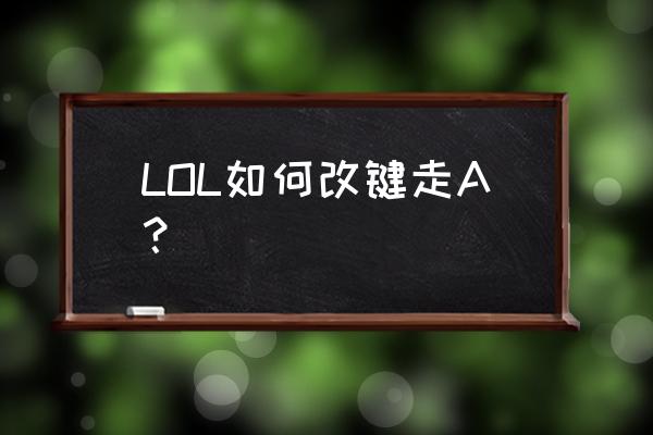 lol手游微信授权更改 LOL如何改键走A？