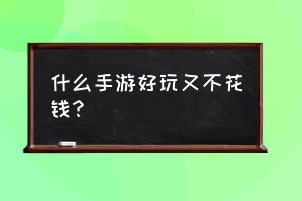 饥荒怎么把fps关掉 什么手游好玩又不花钱？