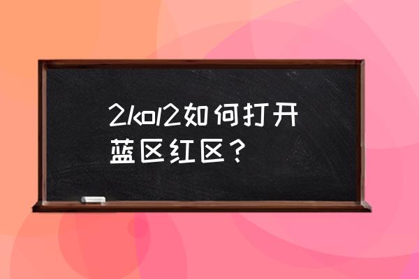 nba2k20怎么能快速的进入训练场 2kol2如何打开蓝区红区？