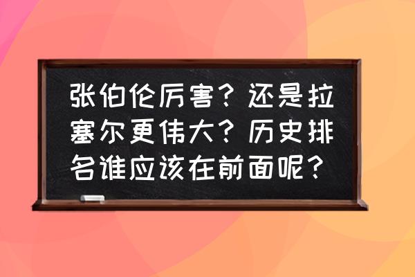 荣耀孤胆英雄含金量 张伯伦厉害？还是拉塞尔更伟大？历史排名谁应该在前面呢？