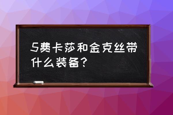 eve手游飓风守卫配置 5费卡莎和金克丝带什么装备？