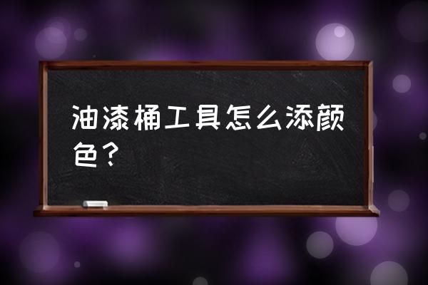 为什么油漆桶工具会直接填充背景 油漆桶工具怎么添颜色？