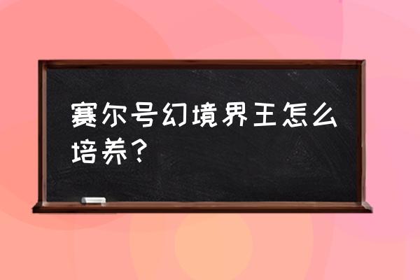 qq飞车幻境双生第三章怎么进去 赛尔号幻境界王怎么培养？