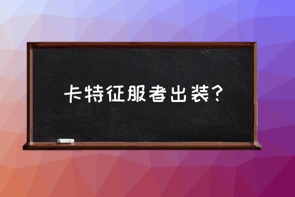 崩坏3虚无之刃适合谁用 卡特征服者出装？