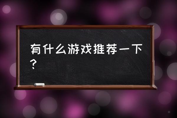 三国开局获得霸王传承 有什么游戏推荐一下？