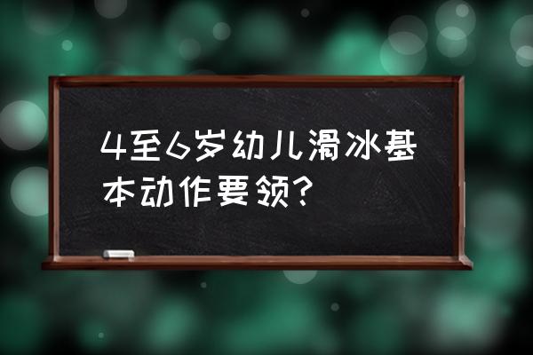 初学溜冰的技巧有哪些 4至6岁幼儿滑冰基本动作要领？