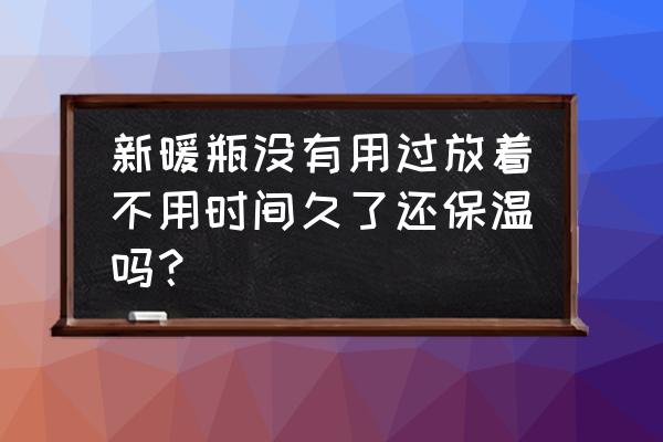 刚买的开水瓶怎么处理才能使用 新暖瓶没有用过放着不用时间久了还保温吗？