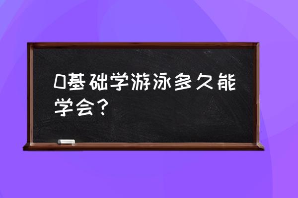 初学者如何学习蛙泳 0基础学游泳多久能学会？