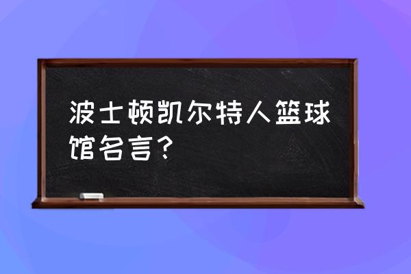 篮球和生活语录 波士顿凯尔特人篮球馆名言？