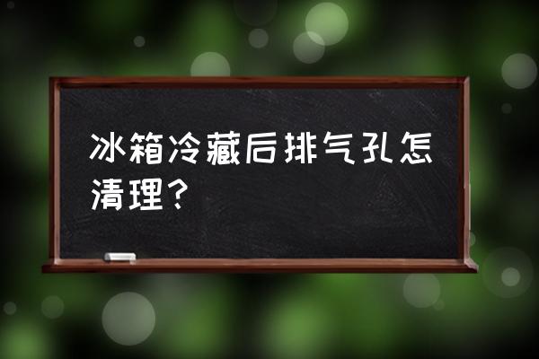 冰箱漏水孔反复堵怎么解决 冰箱冷藏后排气孔怎清理？