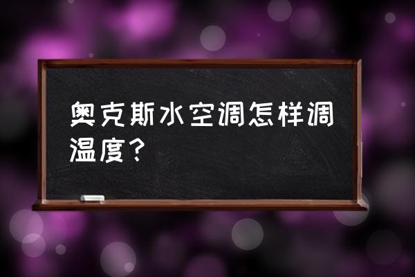 水空调冬天循环水温度多高出热风 奥克斯水空调怎样调温度？