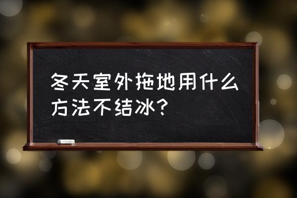 冬天怎么在室外养小鸡 冬天室外拖地用什么方法不结冰？