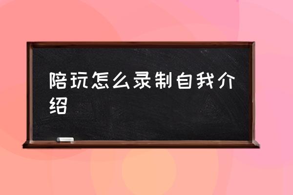 小鹿电竞怎么更改自己的段位 陪玩怎么录制自我介绍