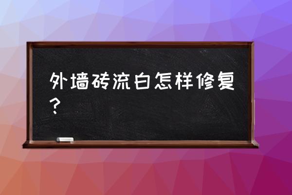 外墙涂料脱落的原因及解决方法 外墙砖流白怎样修复？