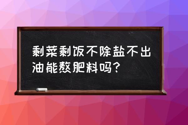 养花就离不开肥料 剩菜剩饭不除盐不出油能熬肥料吗？