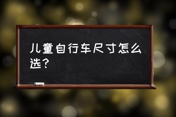 怎么知道童车尺寸 儿童自行车尺寸怎么选？