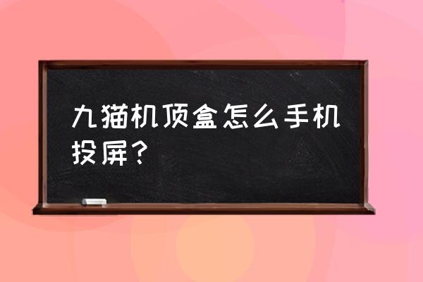 九猫游戏盒子评测 九猫机顶盒怎么手机投屏？