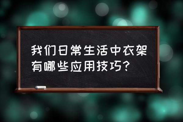 四个挂钩如何挂锅盖 我们日常生活中衣架有哪些应用技巧？