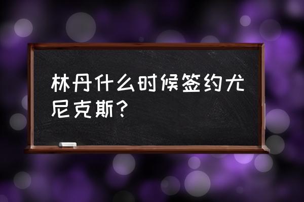 羽毛球高高手定制专属角色 林丹什么时候签约尤尼克斯？