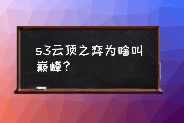 云顶s3银河门票任务是什么 s3云顶之弈为啥叫巅峰？