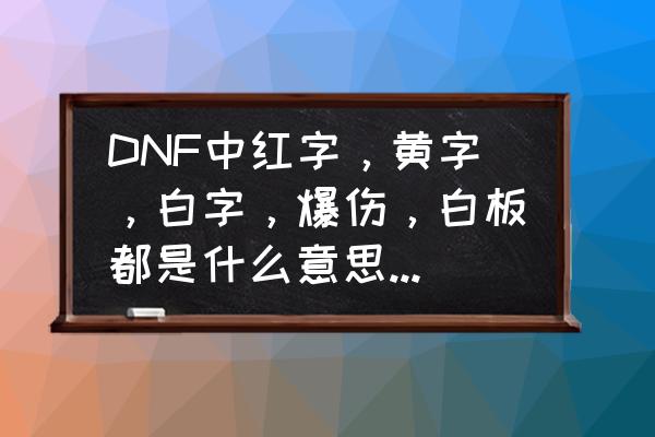 dnf中的附加伤害可以叠加吗 DNF中红字，黄字，白字，爆伤，白板都是什么意思啊，谁能分别准确的解释一下？