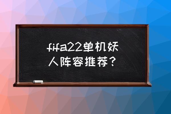 fifa online 3 曼联球员名单 fifa22单机妖人阵容推荐？