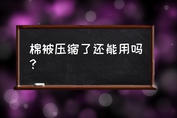 三种被子不宜压缩 棉被压缩了还能用吗？