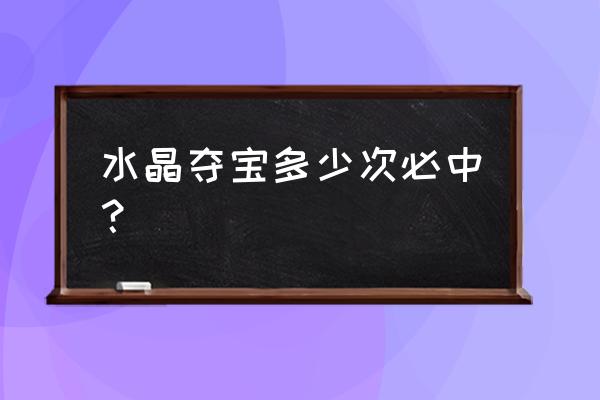 王者荣耀抽几次钻石夺宝必中水晶 水晶夺宝多少次必中？