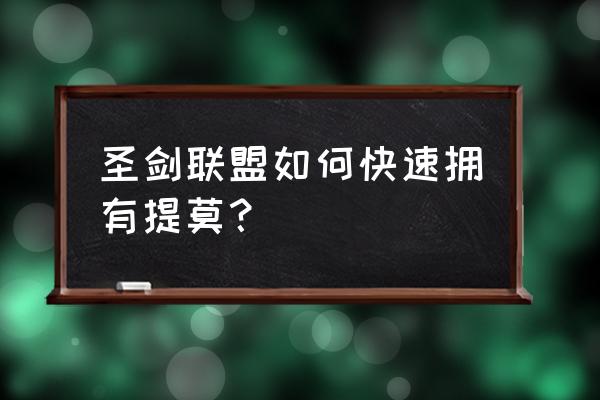 圣剑联盟如何一秒钟升到100级 圣剑联盟如何快速拥有提莫？