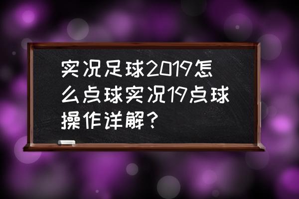 刺激战场点球怎么蓄力的 实况足球2019怎么点球实况19点球操作详解？