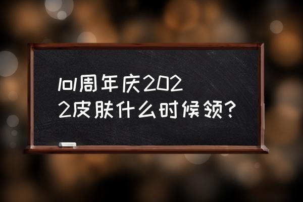 lol艾瑞莉娅西部天使怎么样 lol周年庆2022皮肤什么时候领？