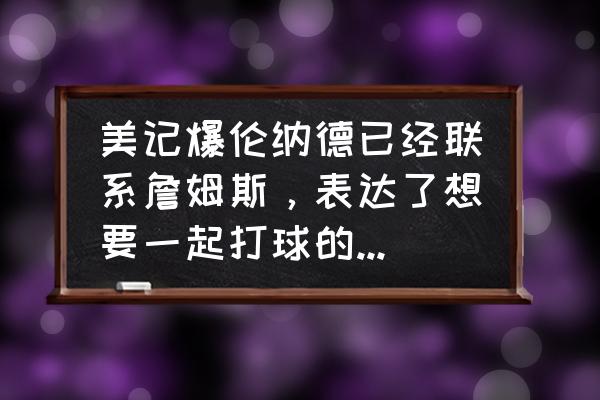 塞克斯顿怎么受伤的 美记爆伦纳德已经联系詹姆斯，表达了想要一起打球的强烈愿望，你怎么看？