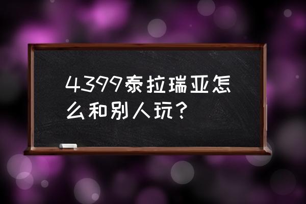 泰拉瑞亚怎么同意好友加入 4399泰拉瑞亚怎么和别人玩？