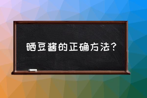 纸上霉斑怎么去除最快 晒豆酱的正确方法？