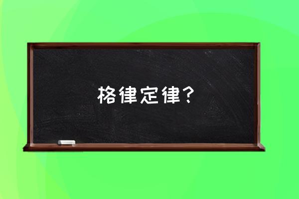 格林定律十条规律口诀 格律定律？