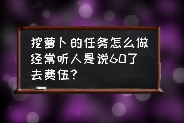 美丽水世界信标碎片位置 挖萝卜的任务怎么做经常听人是说60了去费伍？