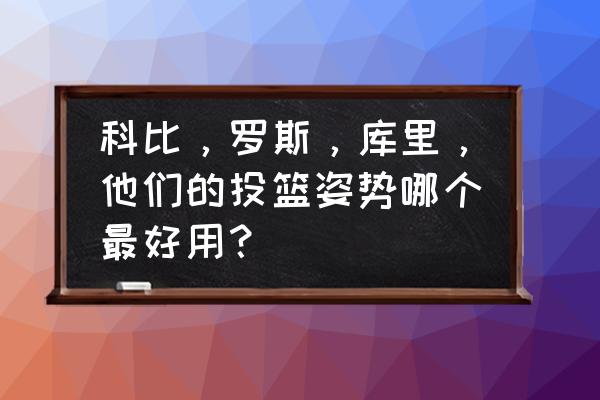 罗斯运球变向过人教学 科比，罗斯，库里，他们的投篮姿势哪个最好用？