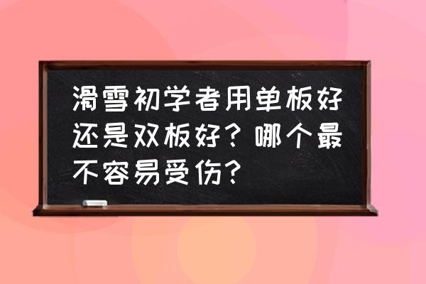 初学者滑雪应多练习哪种技巧 滑雪初学者用单板好还是双板好？哪个最不容易受伤？