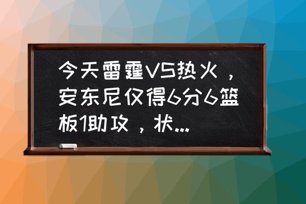 雷霆大战怎么领取奖励 今天雷霆VS热火，安东尼仅得6分6篮板1助攻，状态真的下滑了吗？