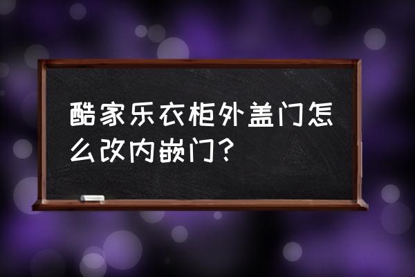 酷家乐没有墙的话怎么加门 酷家乐衣柜外盖门怎么改内嵌门？